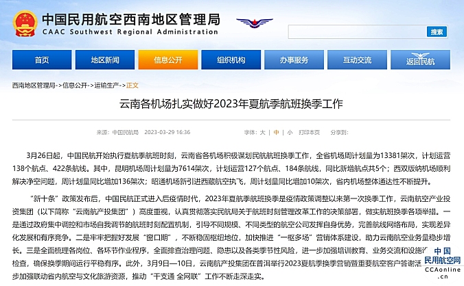 云南各机场扎实做好2023年夏航季航班换季工作