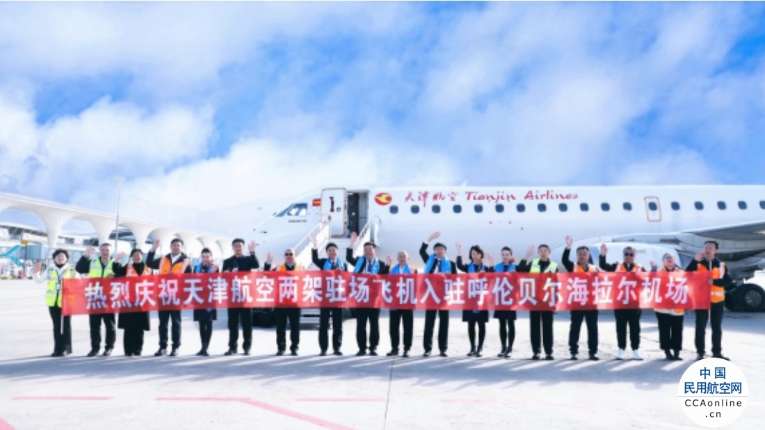 天津航空在内蒙古地区新开海拉尔过夜基地并投放2架驻场飞机