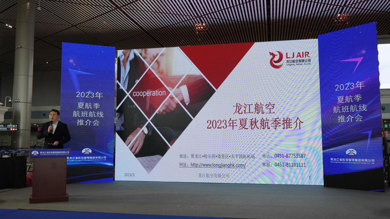 龙江航空2023年夏航季航空旅游产品推介会圆满完成