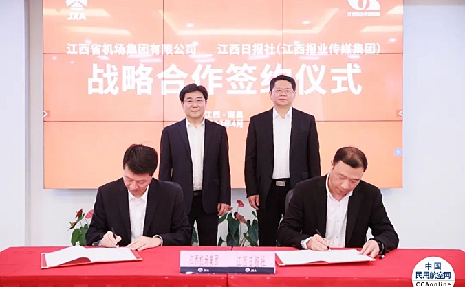 江西机场集团与江西日报社（报业传媒集团）签署战略合作协议