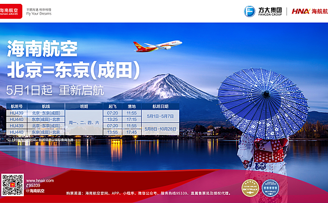 海南航空5月1日起复航北京—东京航线