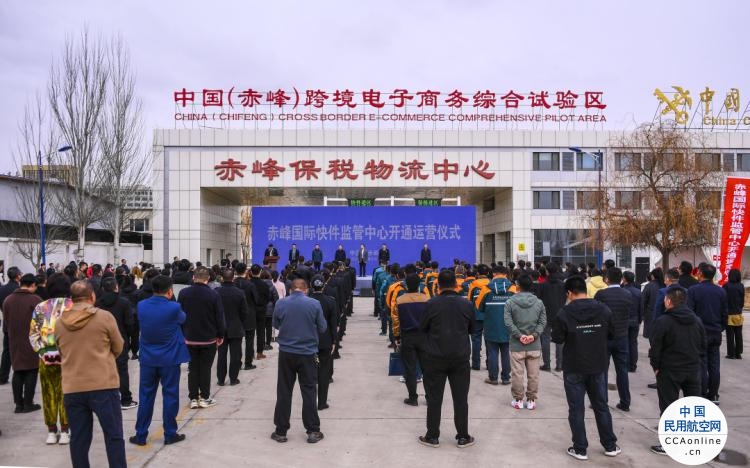蒙东首家 内蒙古第二家国际快件监管中心在赤峰市正式开通运营