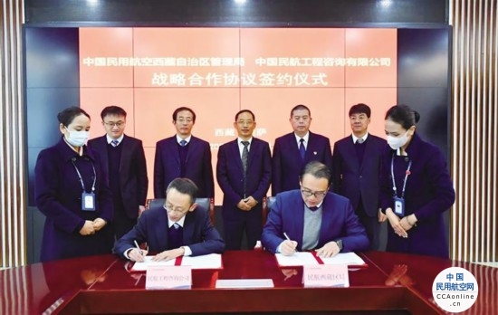 民航西藏区局与中国民航工程咨询公司签订战略合作协议