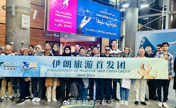 中国赴伊朗首支百人旅行团抵达德黑兰伊玛目霍梅尼国际机场