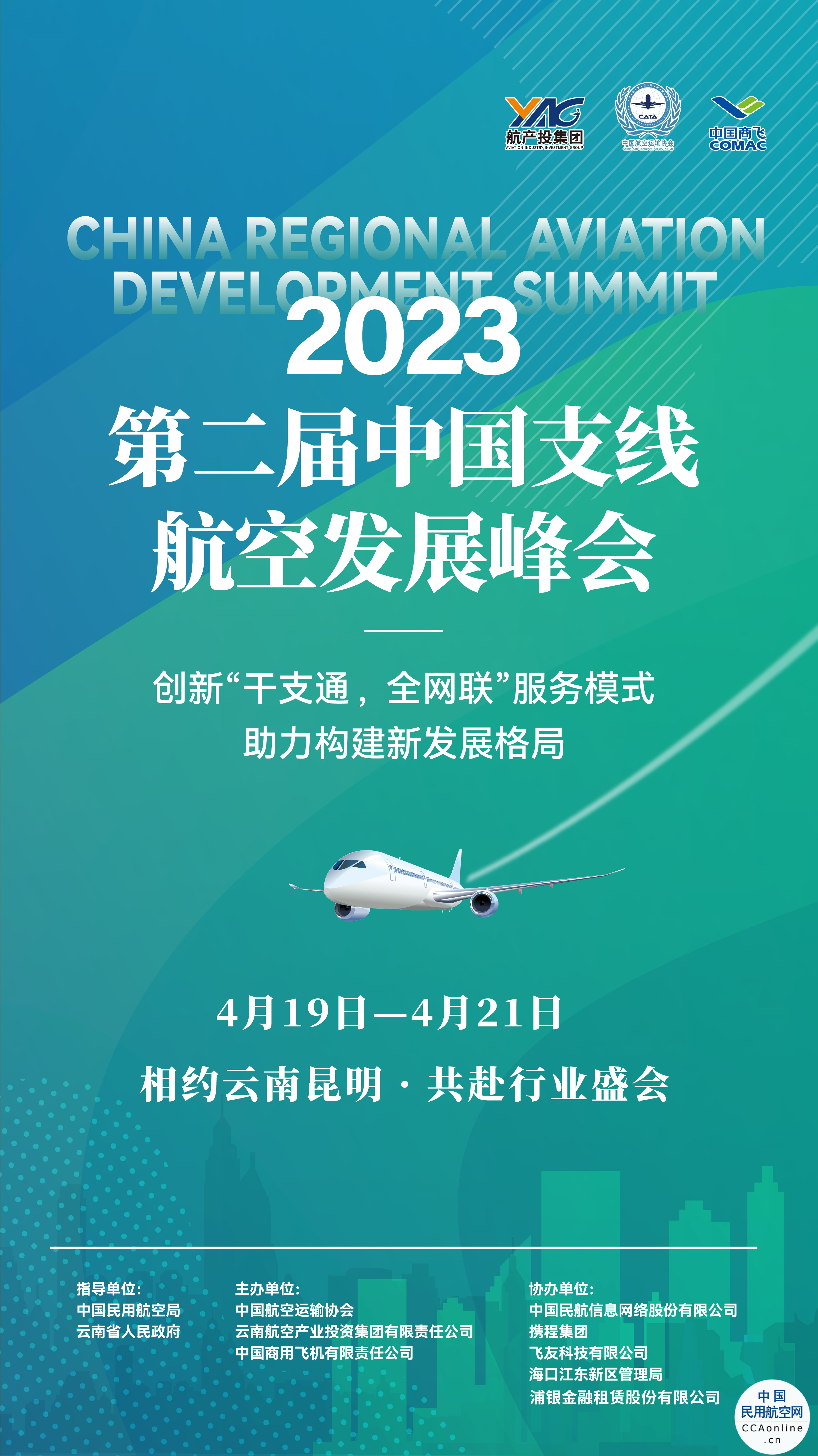 2023第二届中国支线航空发展峰会亮点抢先看