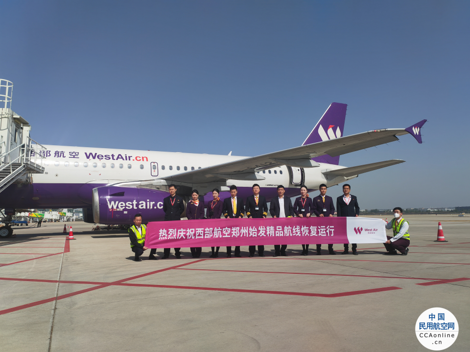 西部航空恢复运行郑州—格尔木—拉萨航线