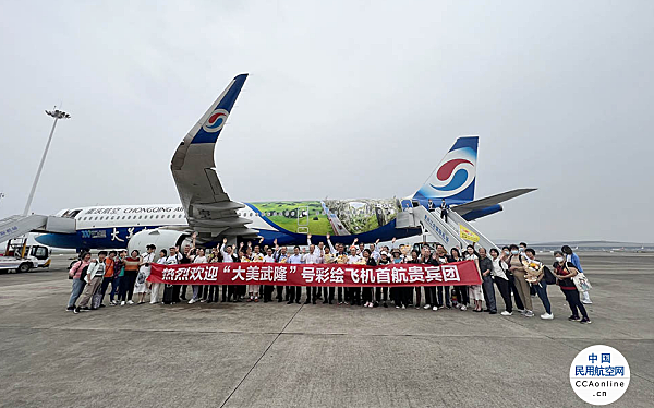 重庆：“大美武隆”号彩绘飞机正式启用