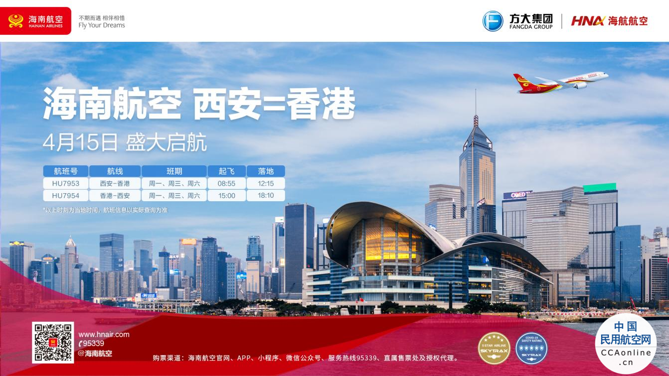 海南航空西安—香港航线顺利开航