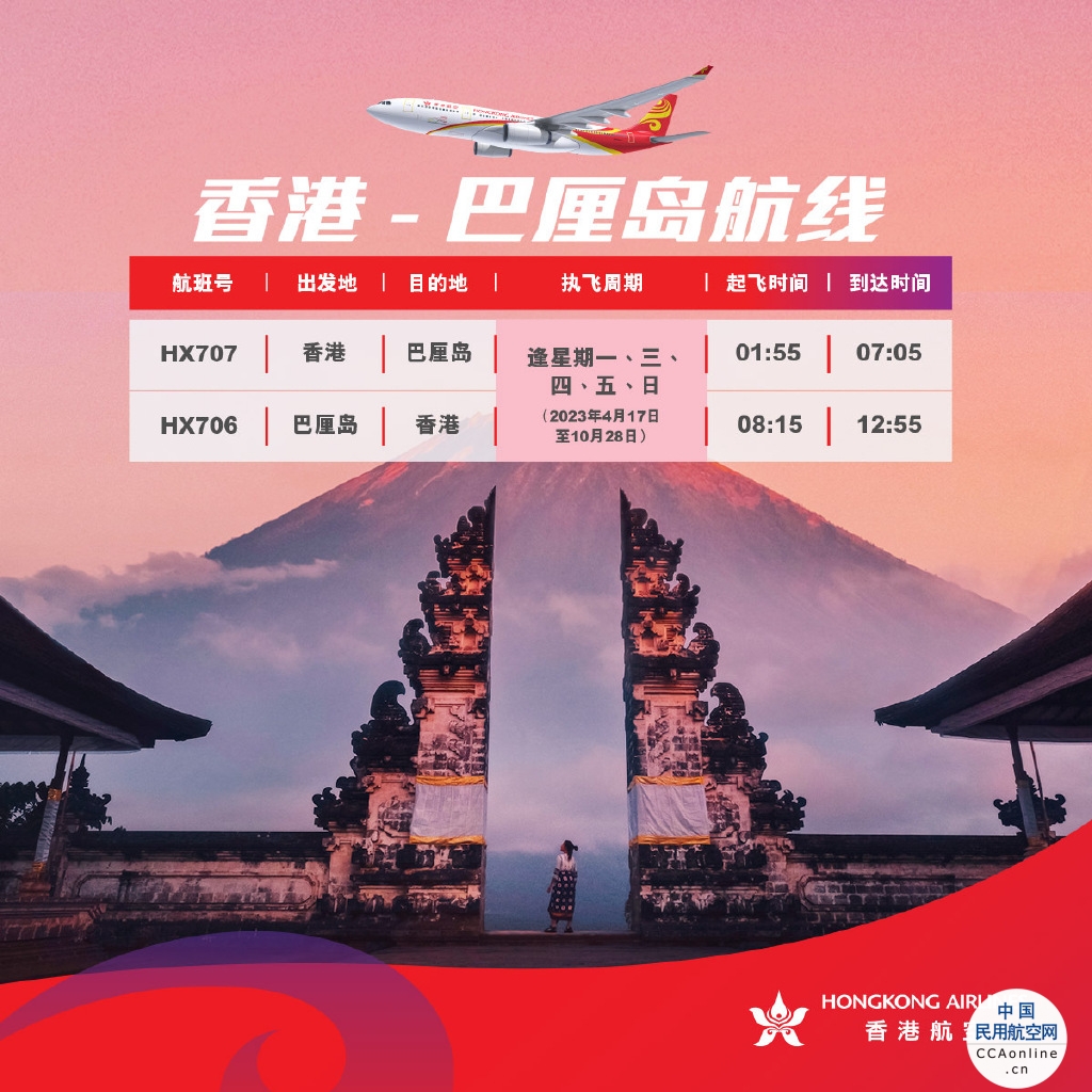 香港航空巴厘岛航线正式复航