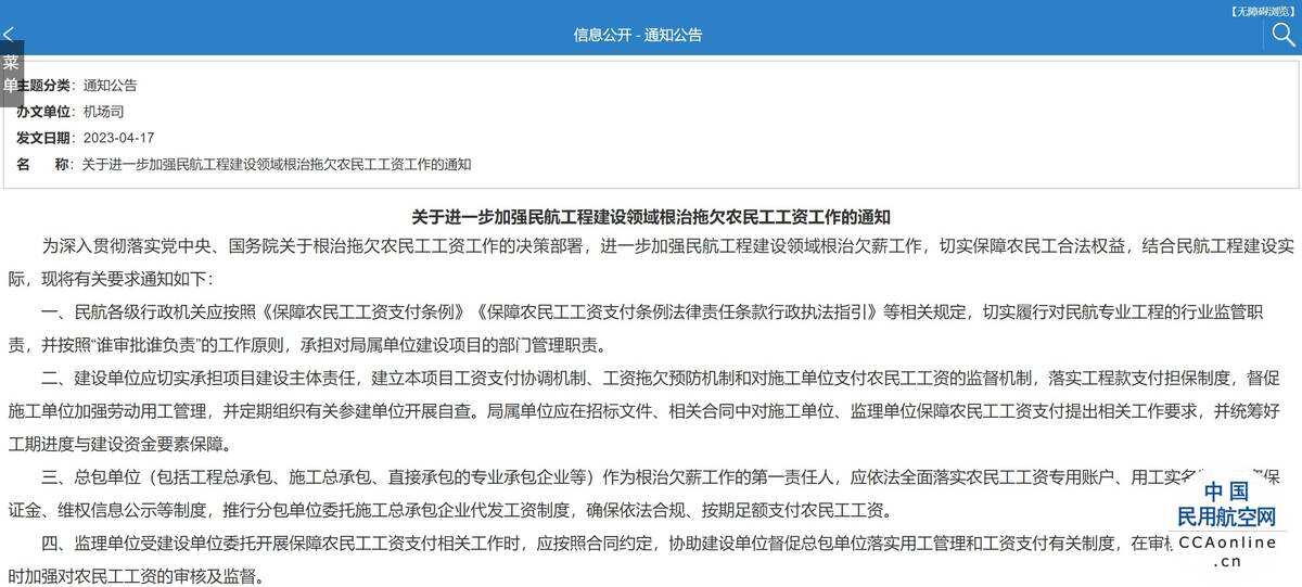 民航局：全面加强对民航专业工程欠薪问题的监督管理