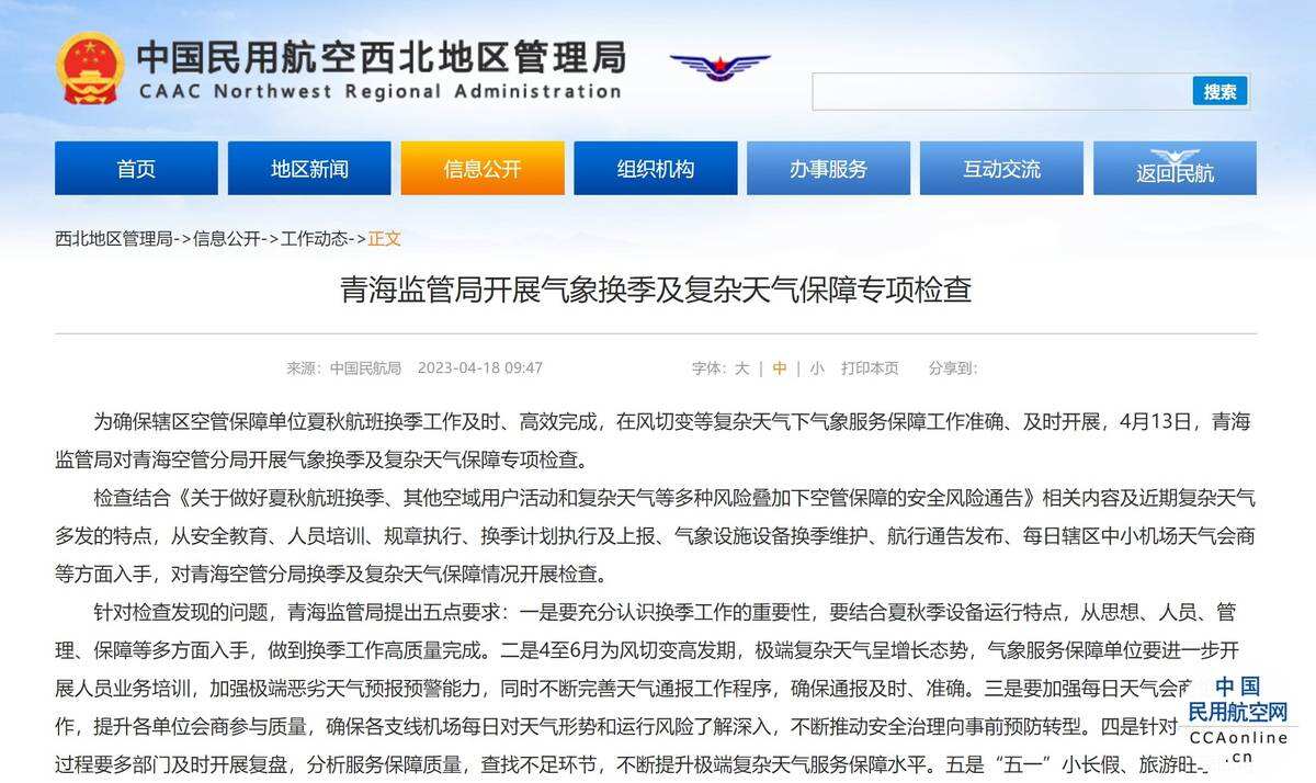 青海监管局开展气象换季及复杂天气保障专项检查