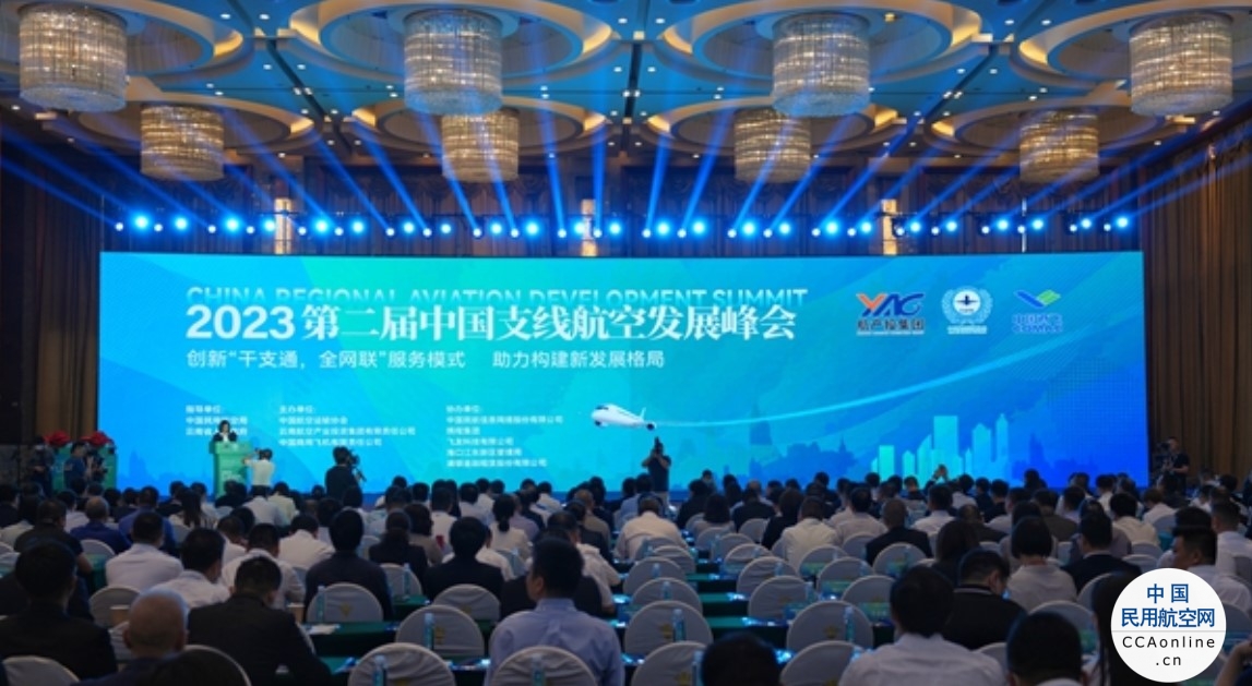 第二届中国支线航空发展峰会在昆明召开