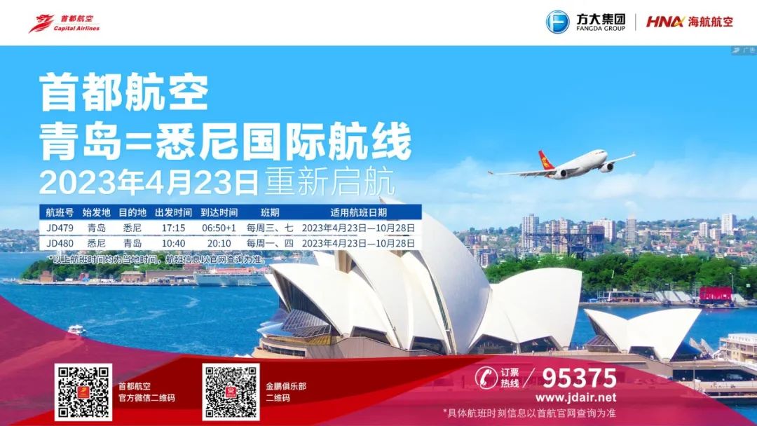 澳洲航线再添新 首都航空青岛=悉尼航线正式启航