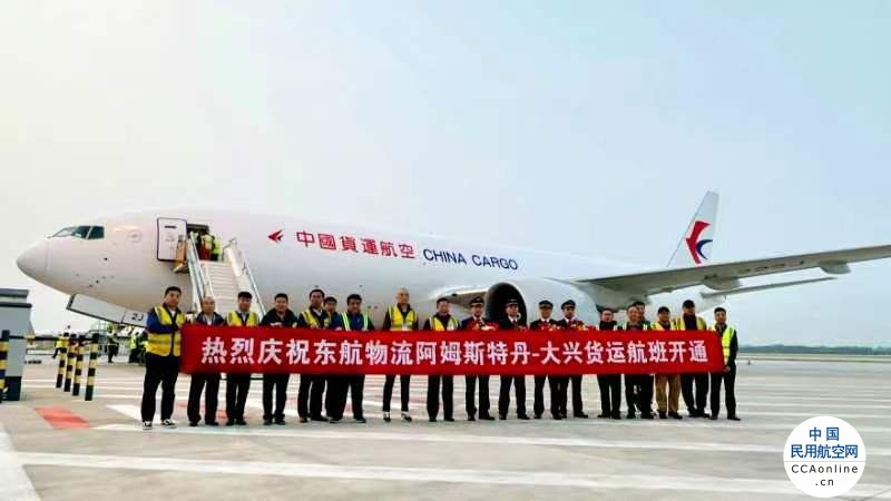 首班！东航物流成功执行北京大兴国际机场首个全货机国际航班