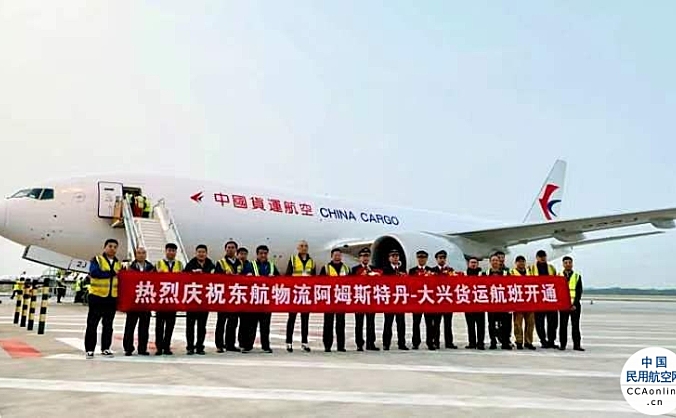首班！东航物流成功执行北京大兴国际机场首个全货机国际航班