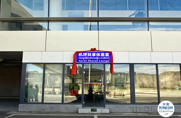 民航西藏区局首个机坪共享休息室正式启用
