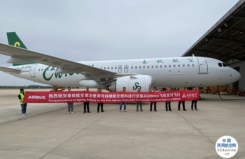 春秋航空首迎使用可持续航空燃料的空客A320neo飞机