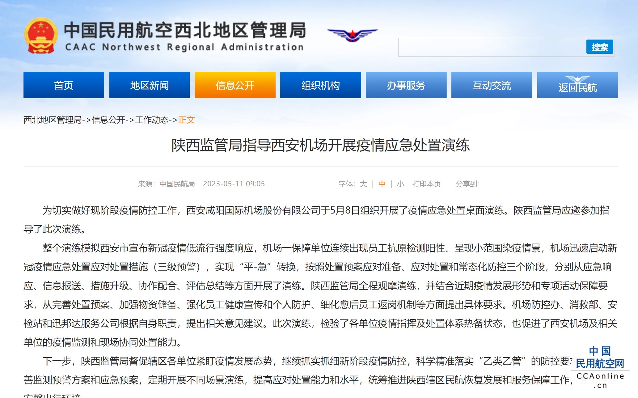 陕西监管局指导西安机场开展疫情应急处置演练
