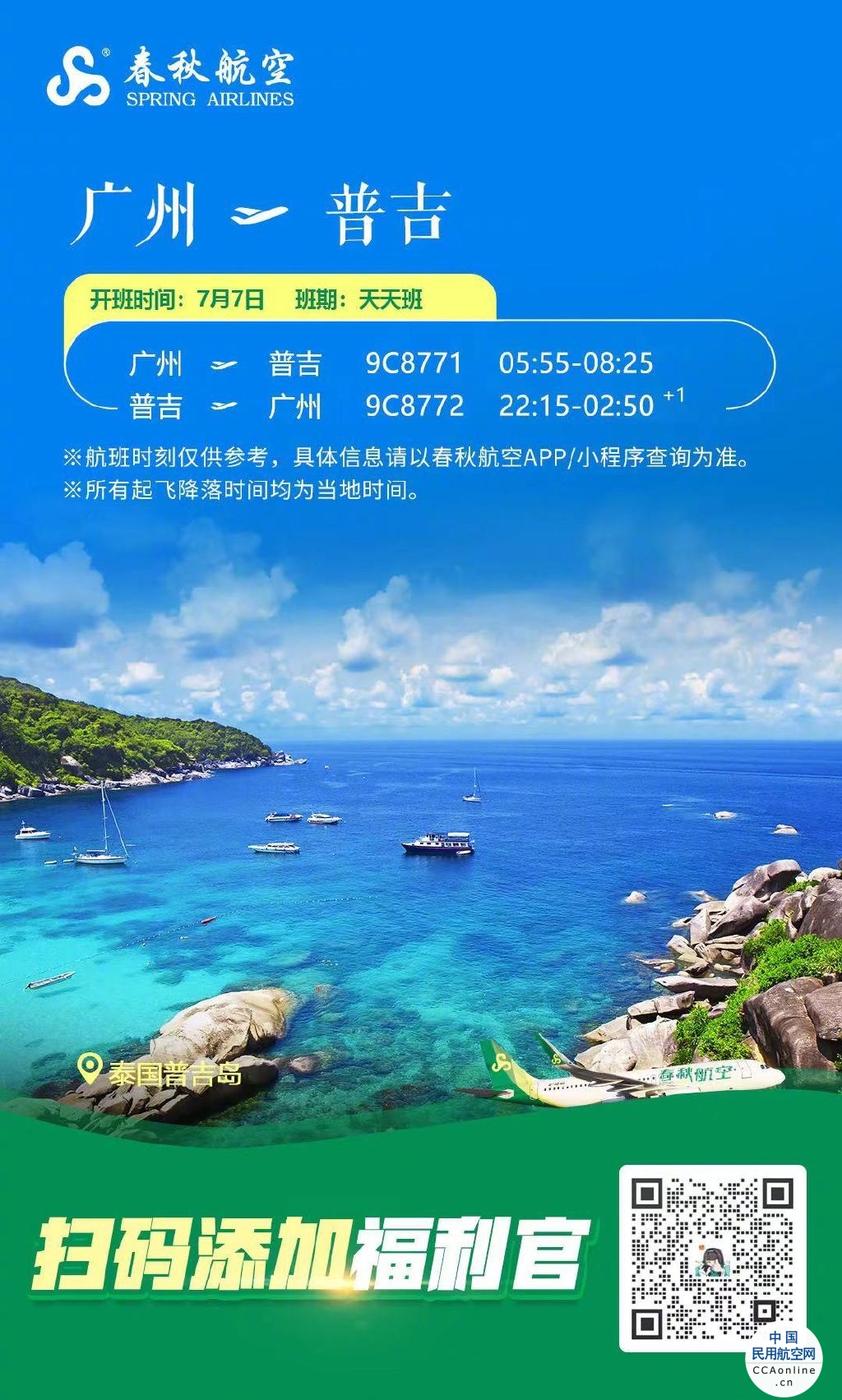 春秋航空月7日起开通广州=普吉航线，每日一班