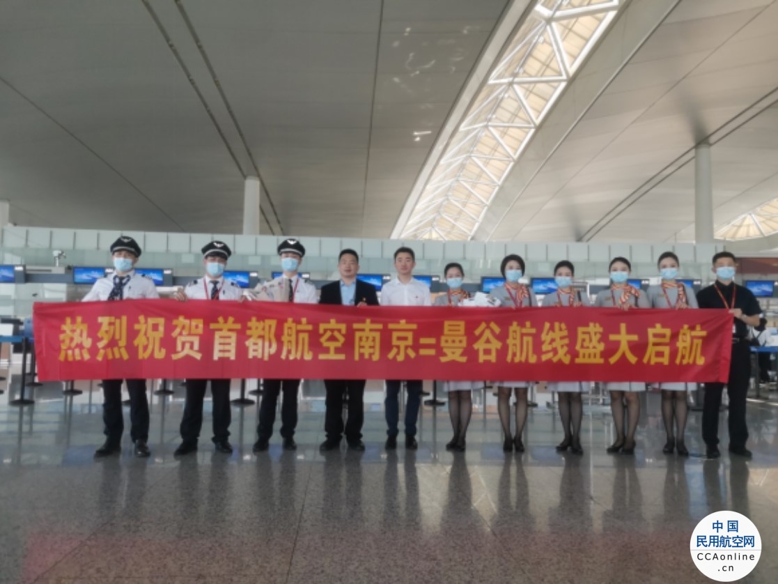首都航空开通南京/长沙=曼谷国际航班并开展机上庆祝活动