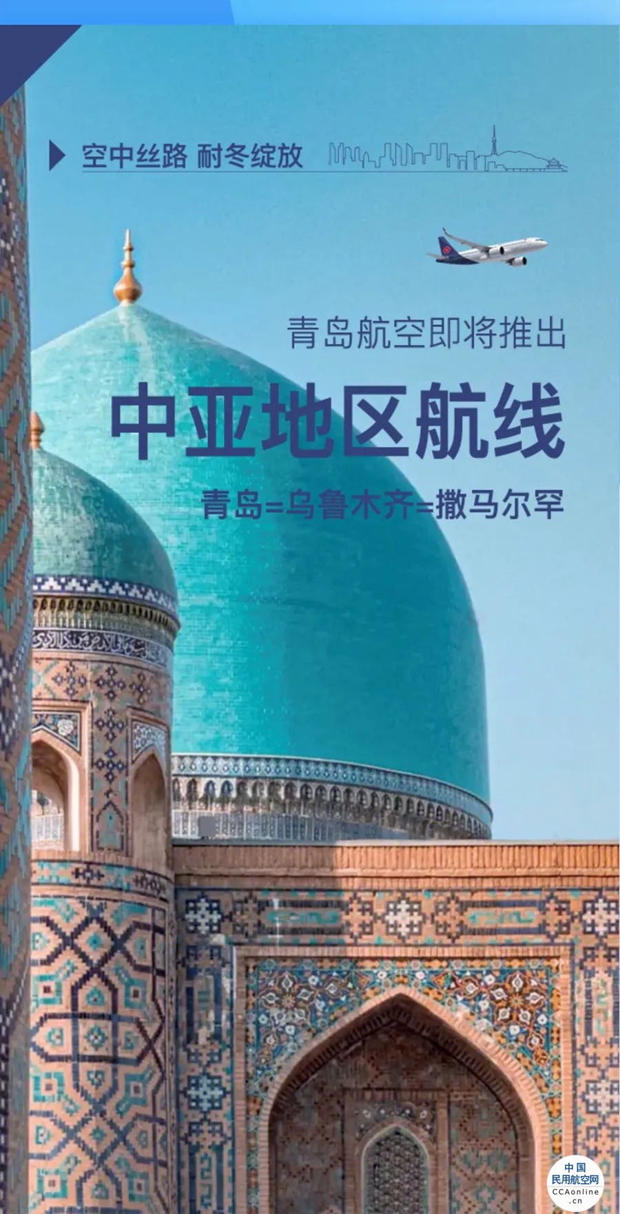 青岛与乌兹别克斯坦多方携手,空中上合之路建设再启新篇
