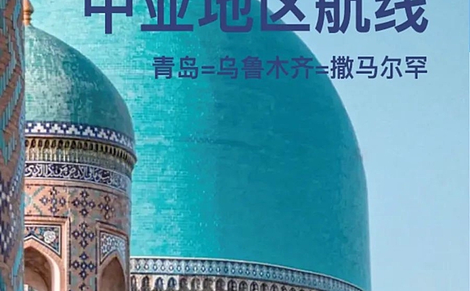 青岛与乌兹别克斯坦多方携手,空中上合之路建设再启新篇