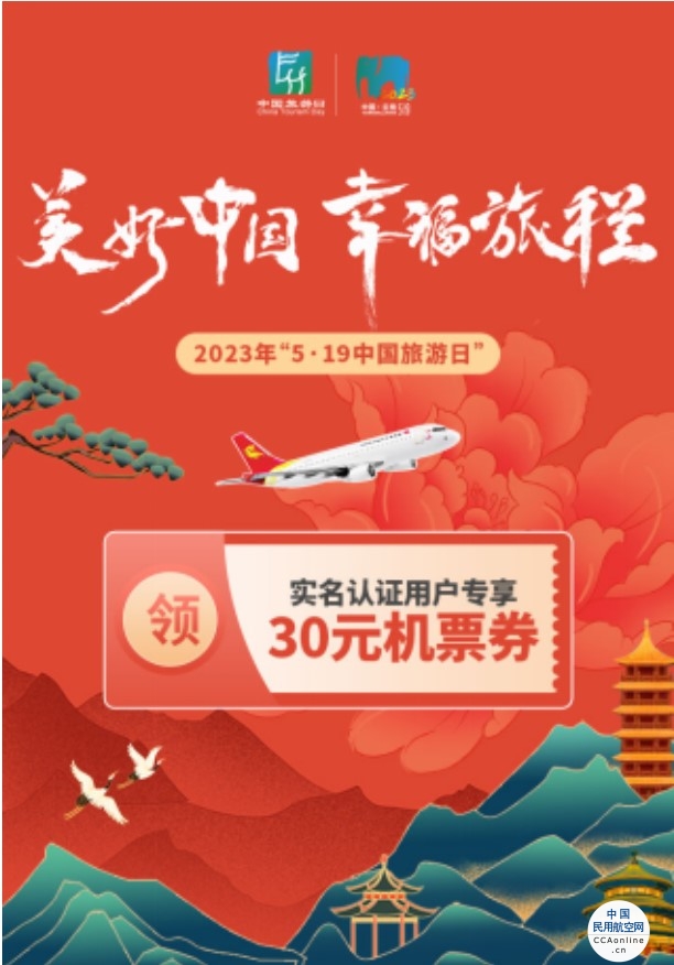 助力“中国旅游日”  海航航空旗下首都航空开展线上营销活动