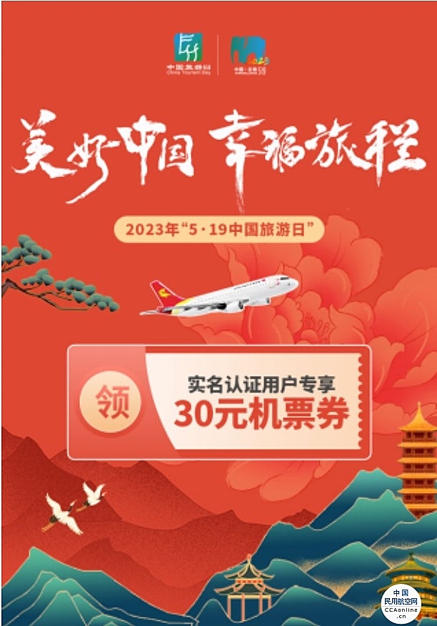 助力“中国旅游日”  海航航空旗下首都航空开展线上营销活动