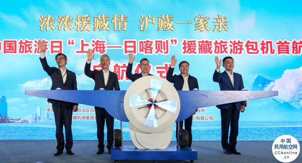 上海文旅援藏推出重大举措 首架“上海-日喀则”援藏旅游包机在沪启航