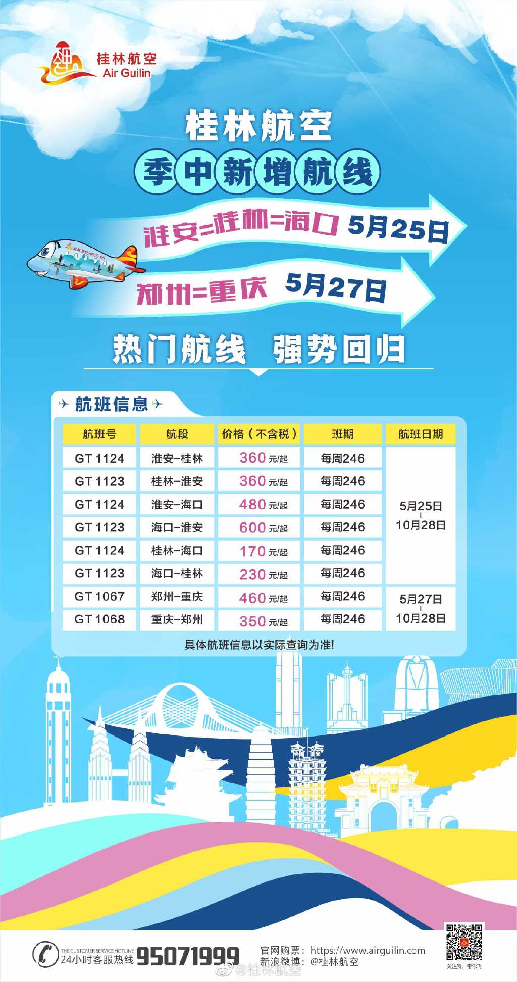 桂林航空新开多条航班：淮安=桂林=海口&郑州=重庆