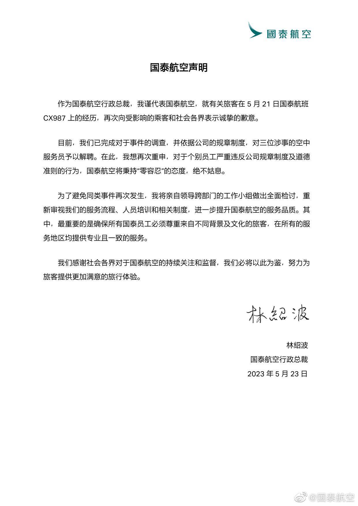 国泰航空行政总裁林绍波：已解聘三位涉事的空中服务员