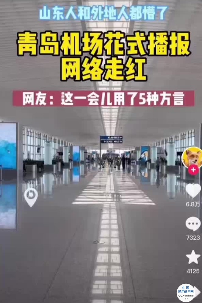 青岛机场花式播报走红，创作者与机场分别回应