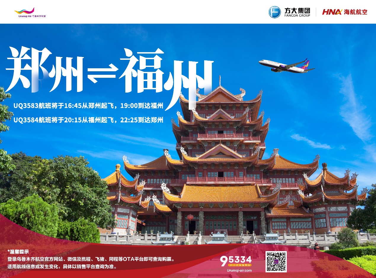 海航航空旗下乌鲁木齐航空将于6月1日起复飞郑州=福州航线