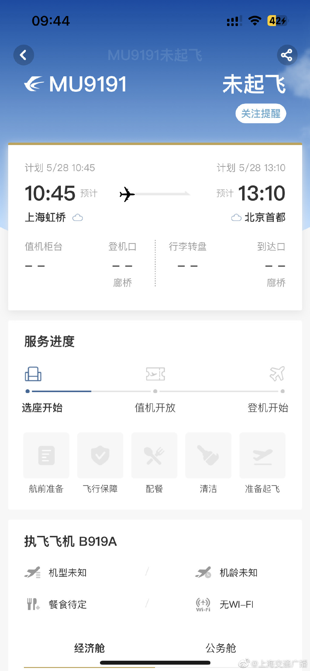 东航app出现C919首飞航班