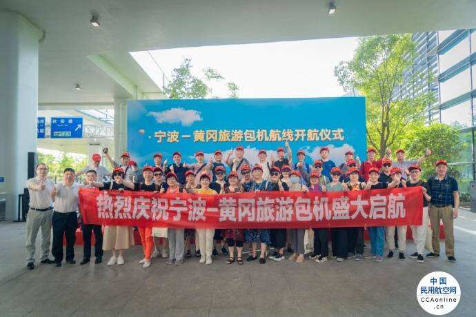 宁波黄冈旅游包机航线正式开航
