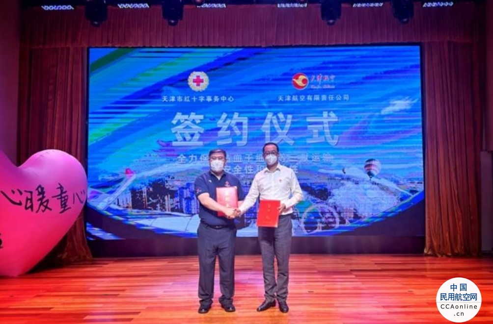 天津航空与天津红十字会签订战略合作协议  守护“生命种子”的“最后一公里”