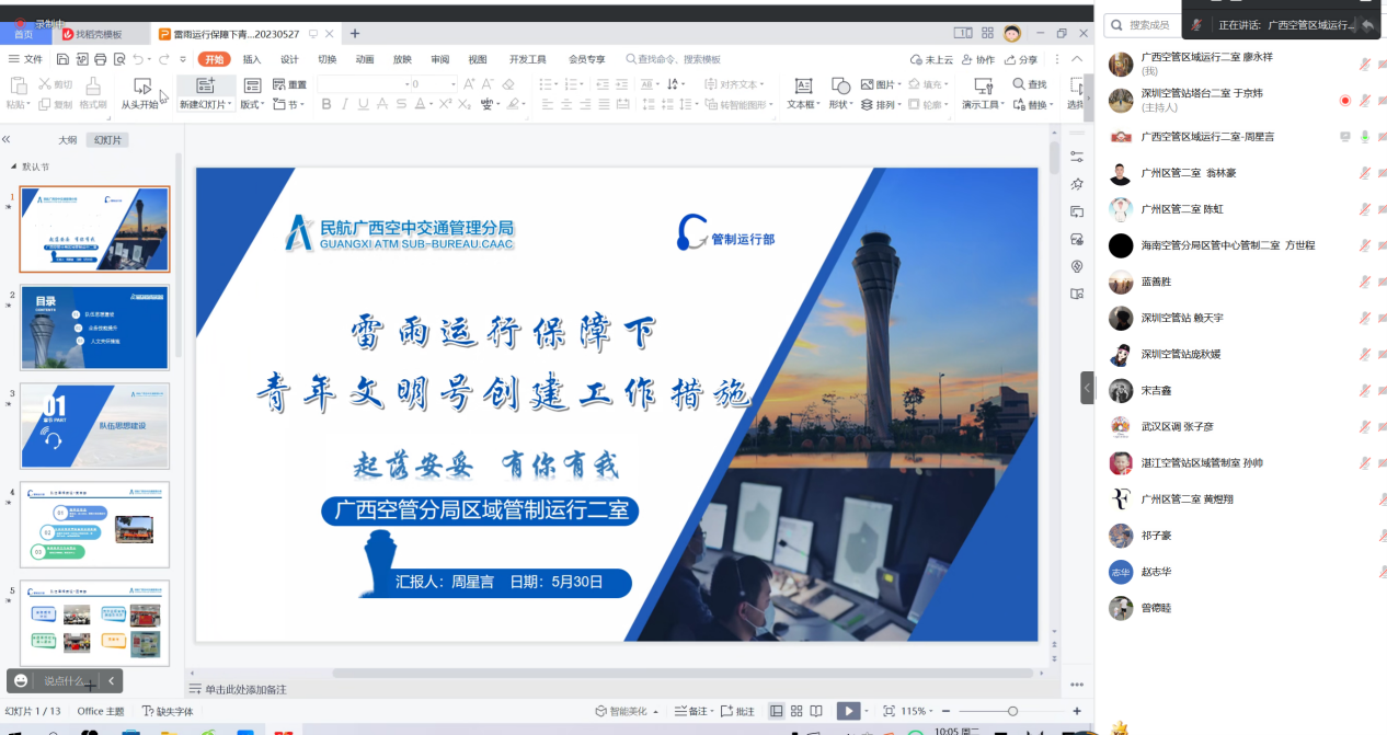 广西空管分局管制运行部参加青年文明号创建线上交流论坛