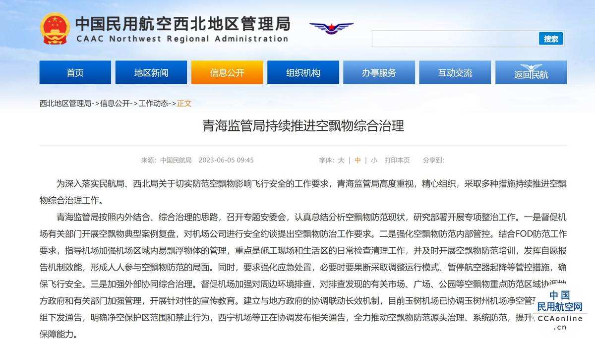 青海监管局持续推进空飘物综合治理