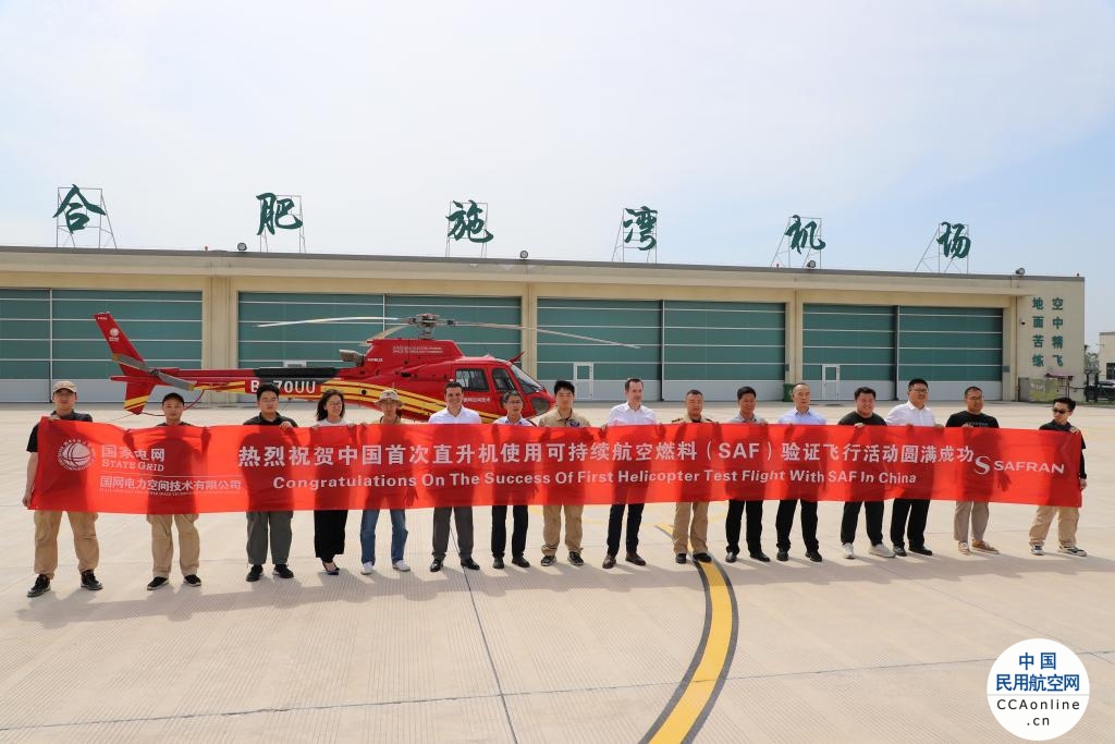 赛峰直升机发动机助力中国首次直升机使用可持续燃料的飞行