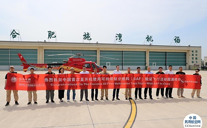 赛峰直升机发动机助力中国首次直升机使用可持续燃料的飞行