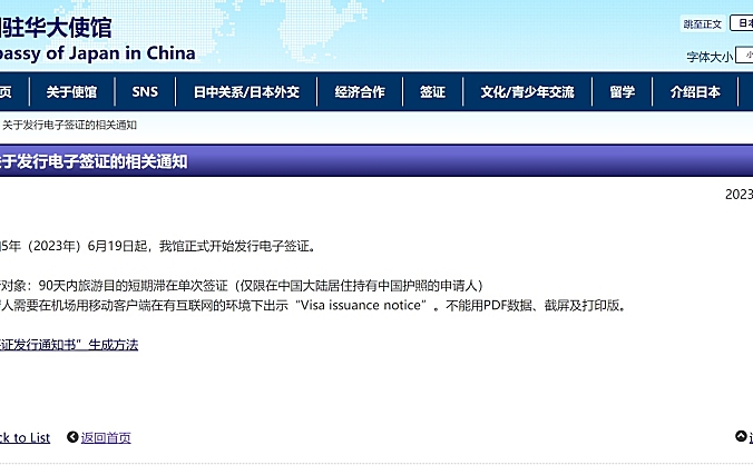 日本驻华使馆19日起开始发行电子签证