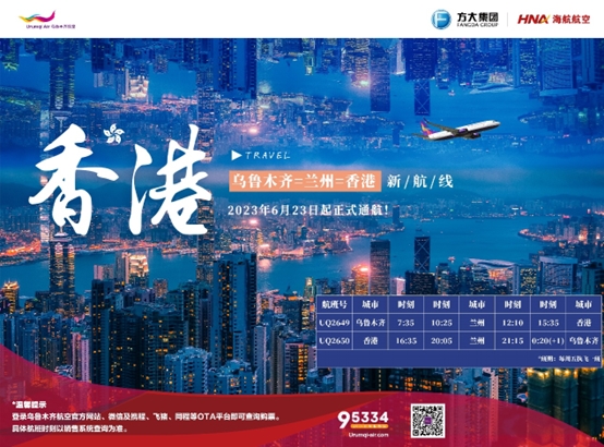 加密香港！乌鲁木齐=兰州=香港新航线6月23日起正式开通！