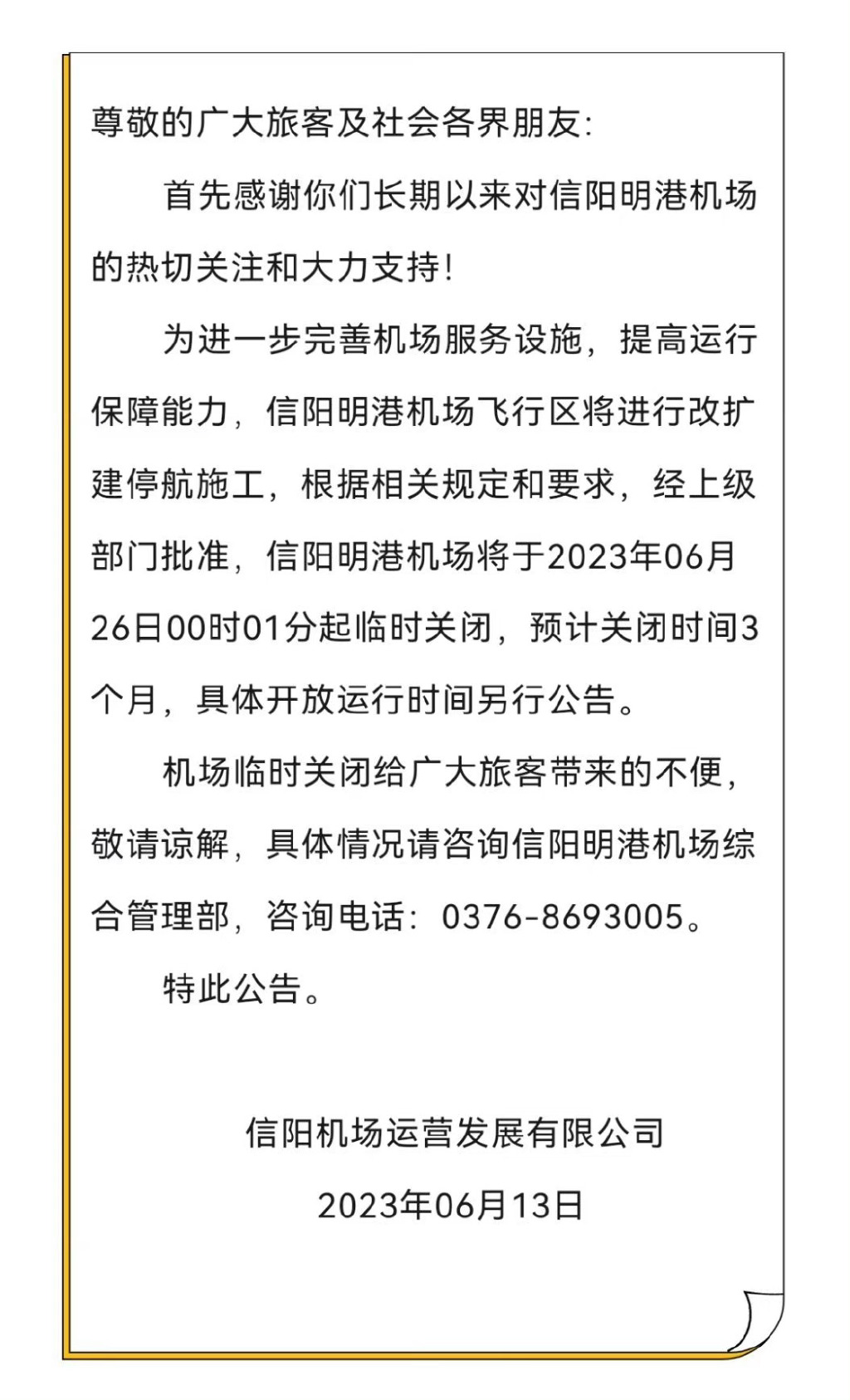 信阳明港机场临时关闭3个月