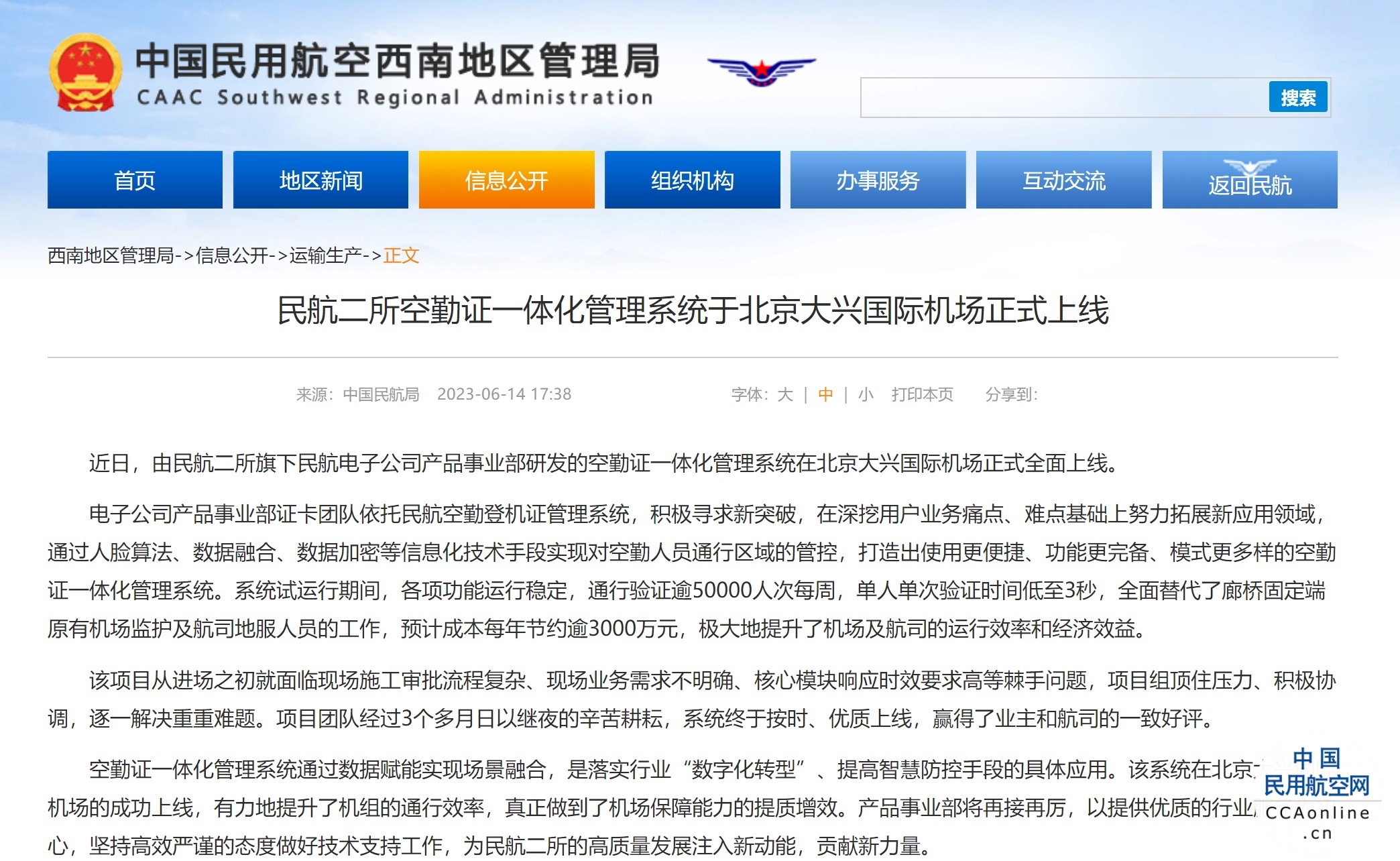 民航二所空勤证一体化管理系统于北京大兴国际机场正式上线