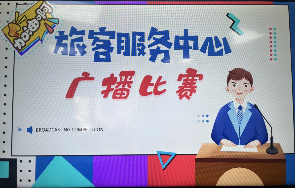 以赛促学·以学致用——海航航空旗下乌鲁木齐航空地面服务部开展广播技能大赛