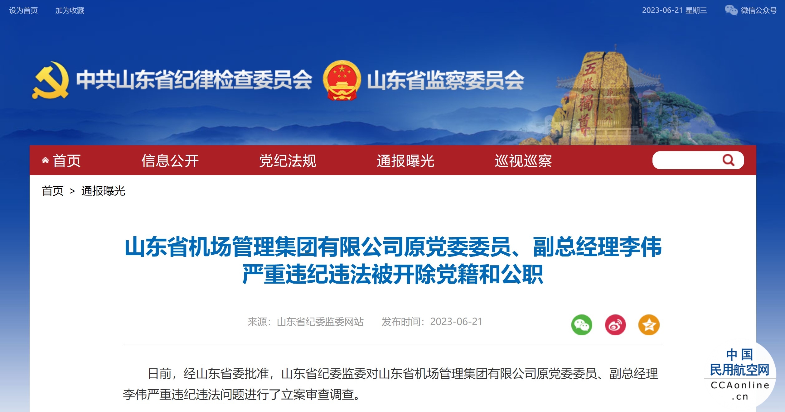 山东省机场管理集团有限公司原党委委员、副总经理李伟被开除党籍和公职