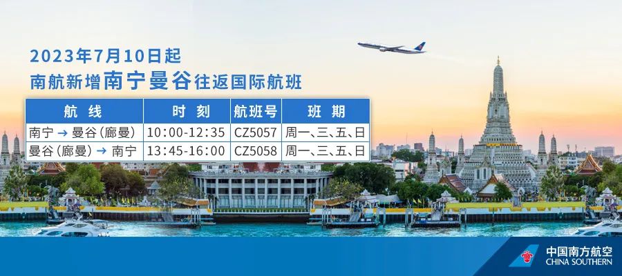 南航新增南宁曼谷往返航班，公布7月国际及地区航线