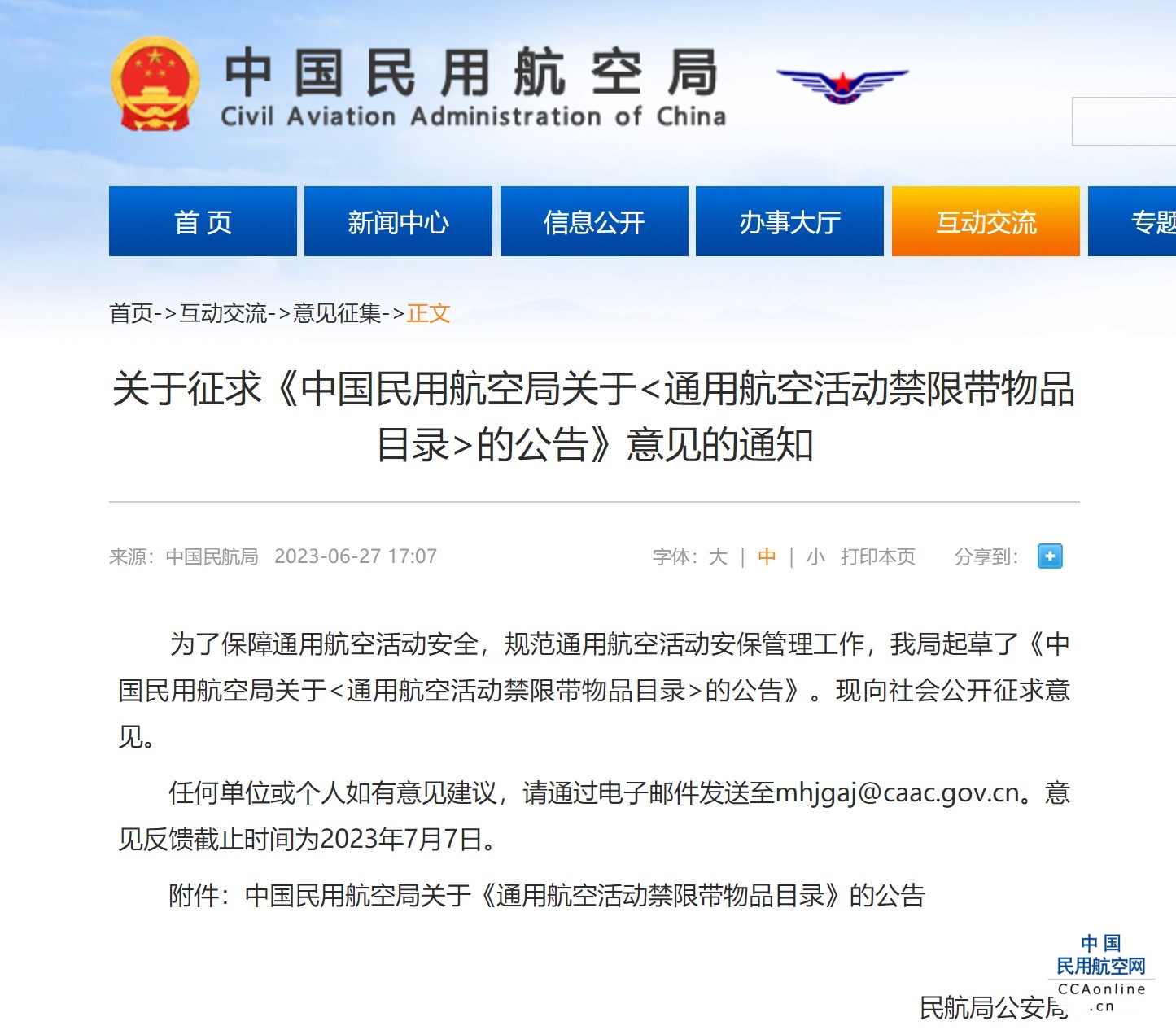 民航局关于征求《中国民用航空局关于<通用航空活动禁限带物品目录>的公告》意见的通知