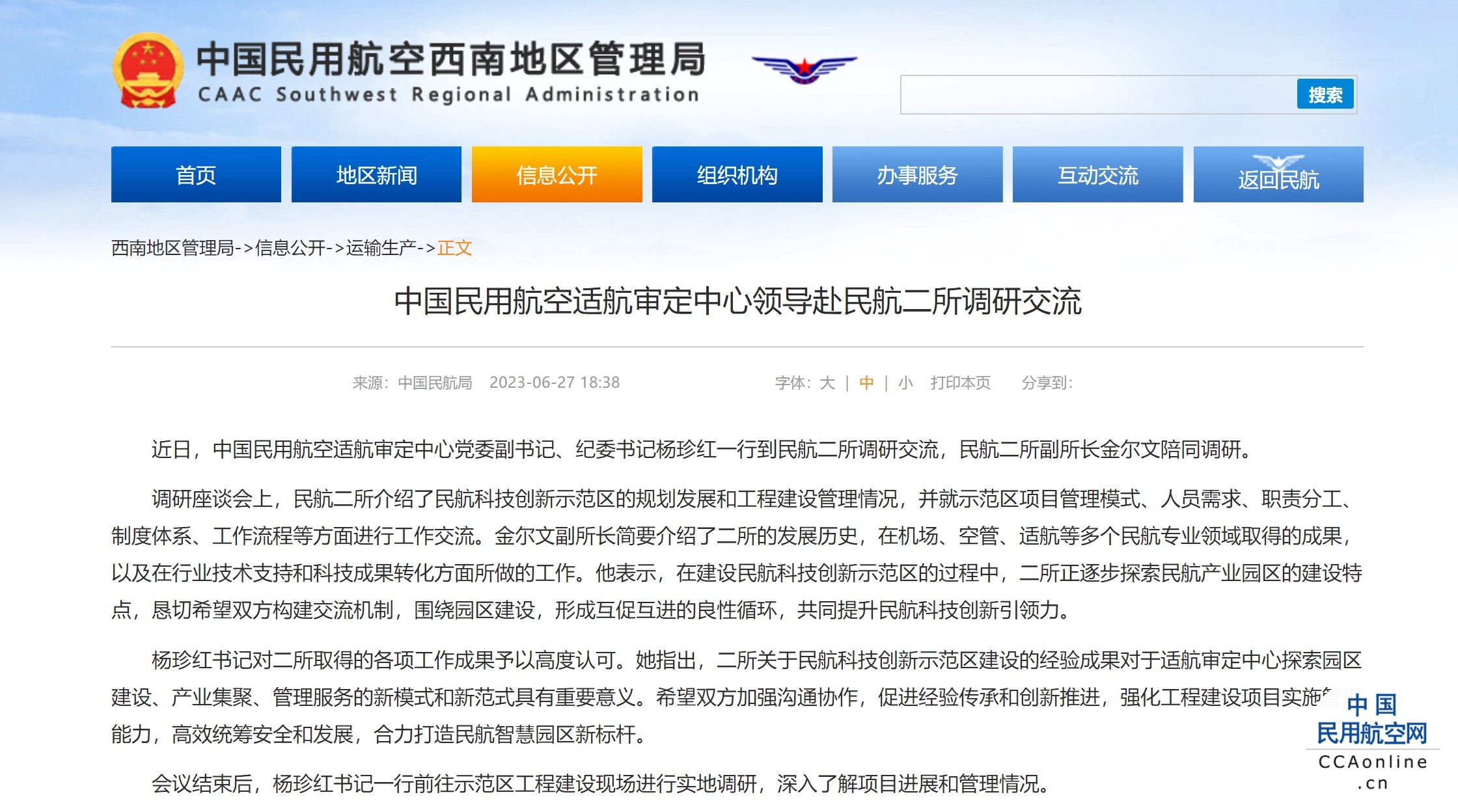 中国民用航空适航审定中心领导赴民航二所调研交流