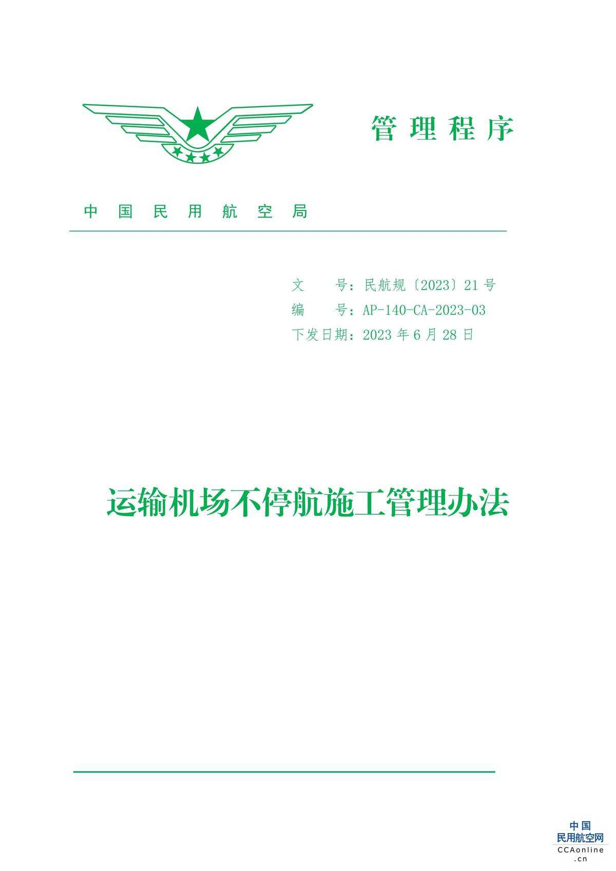 民航局發布《運輸機場不停航施工管理辦法》
